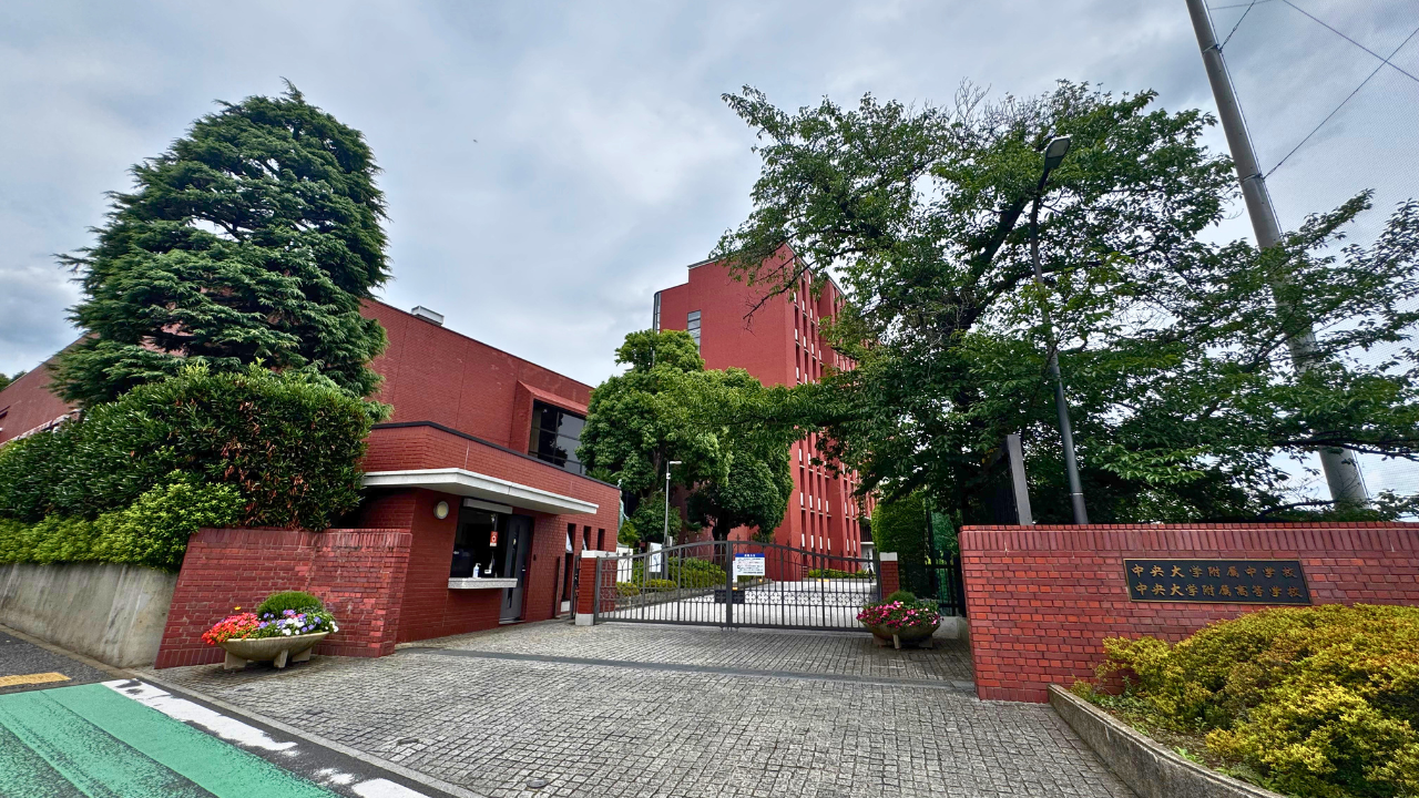 中央 大学 附属 高校